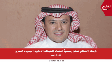 رابطة الحكام تعلن رسمياً اعتماد الهيكلة الإدارية الجديدة لتعزيز الكفاءة